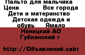 Пальто для мальчика › Цена ­ 3 000 - Все города Дети и материнство » Детская одежда и обувь   . Ямало-Ненецкий АО,Губкинский г.